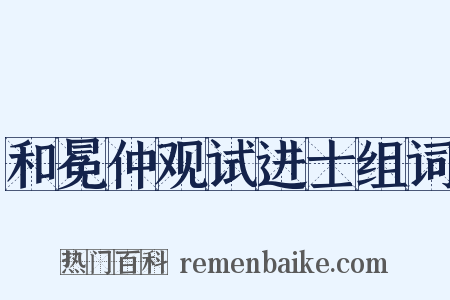 和冕仲观试进士组词是什么意思的图片